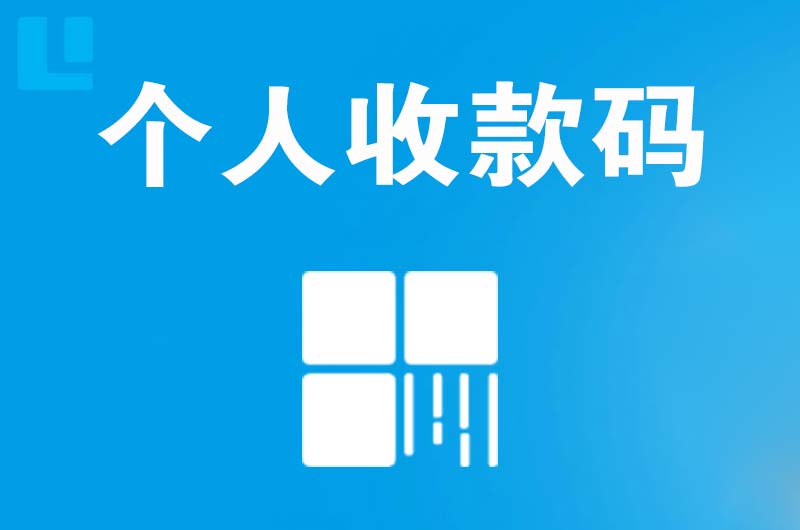 琼海拉卡拉个人收款码