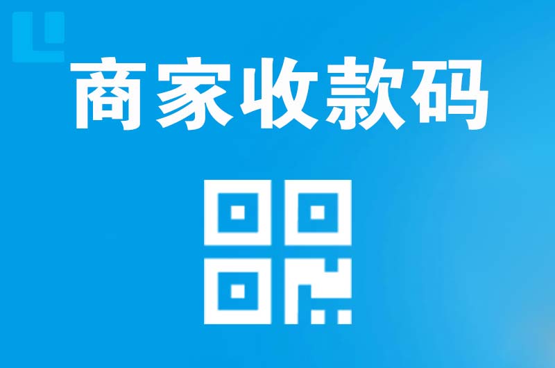 琼海拉卡拉商家收款码