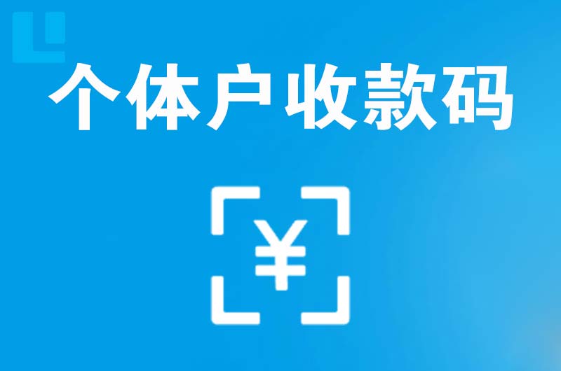 琼海拉卡拉个体户收款码