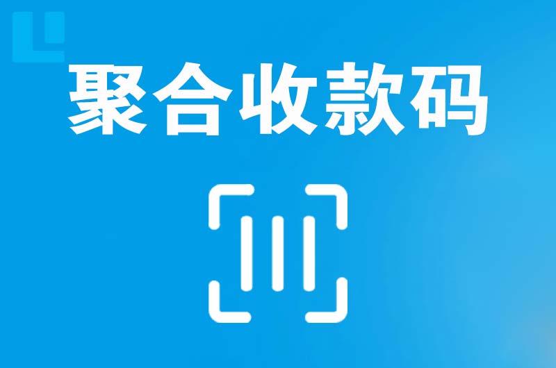 琼海拉卡拉聚合收款码